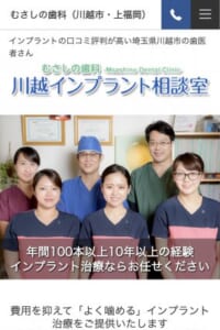 インプラント治療経験10年以上！実績で選ぶならむさしの歯科